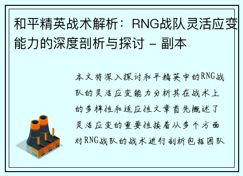 和平精英战术解析：RNG战队灵活应变能力的深度剖析与探讨 - 副本