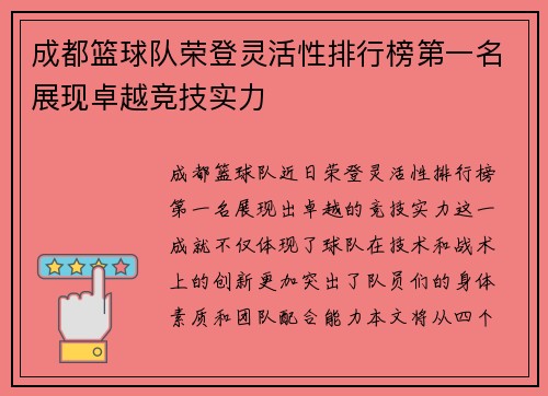 成都篮球队荣登灵活性排行榜第一名展现卓越竞技实力