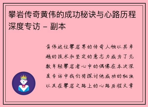 攀岩传奇黄伟的成功秘诀与心路历程深度专访 - 副本