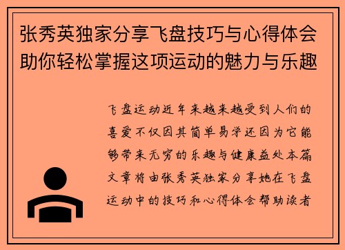 张秀英独家分享飞盘技巧与心得体会助你轻松掌握这项运动的魅力与乐趣 - 副本