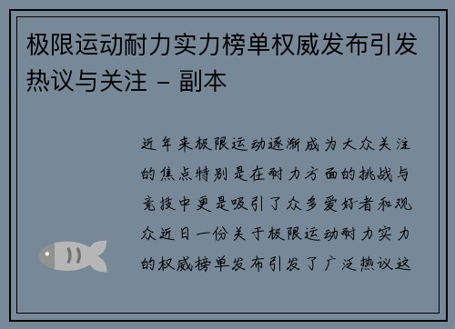 极限运动耐力实力榜单权威发布引发热议与关注 - 副本