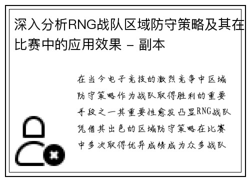 深入分析RNG战队区域防守策略及其在比赛中的应用效果 - 副本