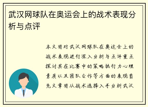 武汉网球队在奥运会上的战术表现分析与点评