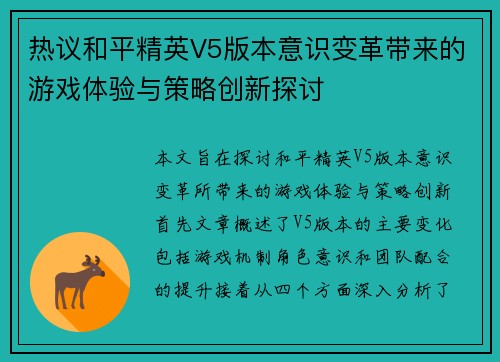 热议和平精英V5版本意识变革带来的游戏体验与策略创新探讨