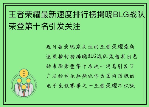 王者荣耀最新速度排行榜揭晓BLG战队荣登第十名引发关注