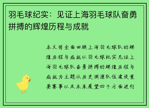 羽毛球纪实：见证上海羽毛球队奋勇拼搏的辉煌历程与成就
