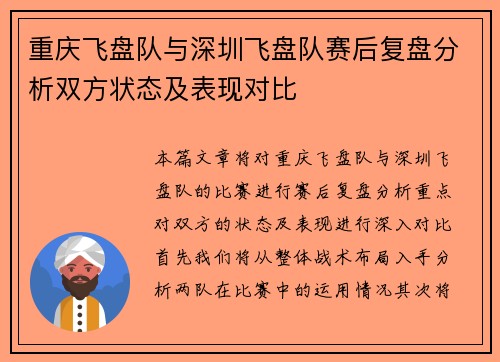 重庆飞盘队与深圳飞盘队赛后复盘分析双方状态及表现对比