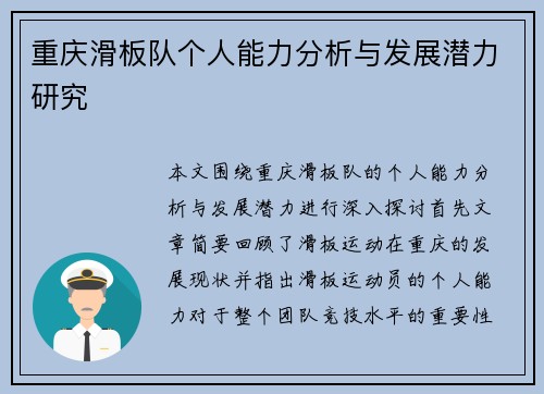 重庆滑板队个人能力分析与发展潜力研究