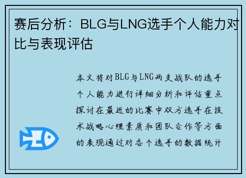 赛后分析：BLG与LNG选手个人能力对比与表现评估