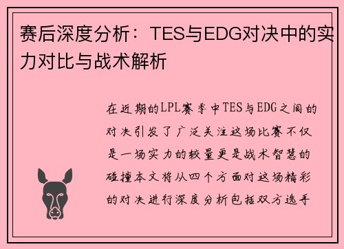 赛后深度分析：TES与EDG对决中的实力对比与战术解析