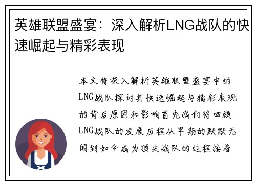 英雄联盟盛宴：深入解析LNG战队的快速崛起与精彩表现