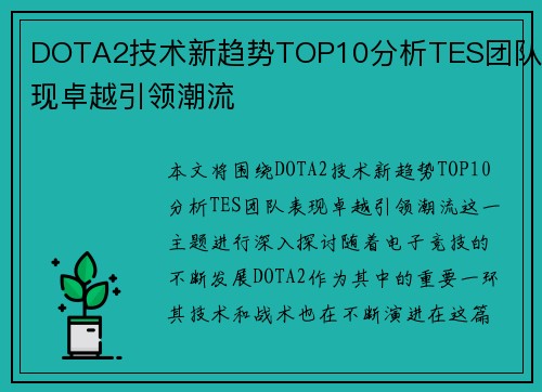 DOTA2技术新趋势TOP10分析TES团队表现卓越引领潮流