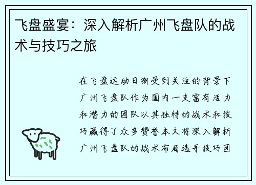 飞盘盛宴：深入解析广州飞盘队的战术与技巧之旅