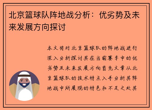 北京篮球队阵地战分析：优劣势及未来发展方向探讨