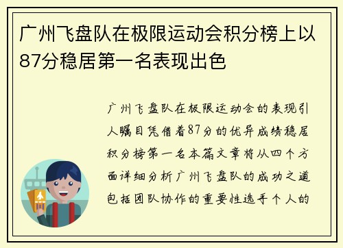 广州飞盘队在极限运动会积分榜上以87分稳居第一名表现出色