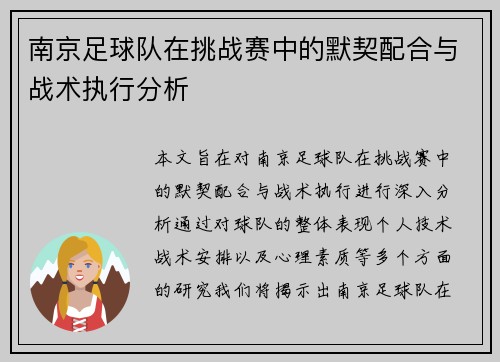 南京足球队在挑战赛中的默契配合与战术执行分析