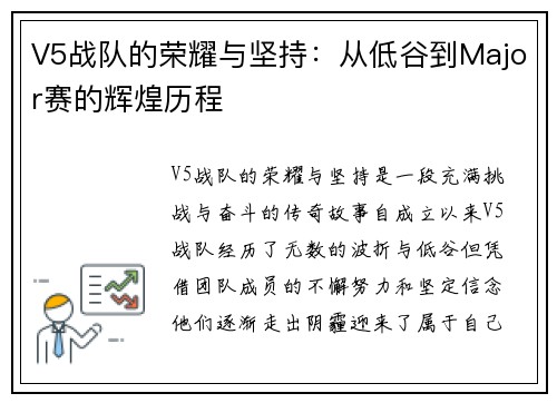 V5战队的荣耀与坚持：从低谷到Major赛的辉煌历程