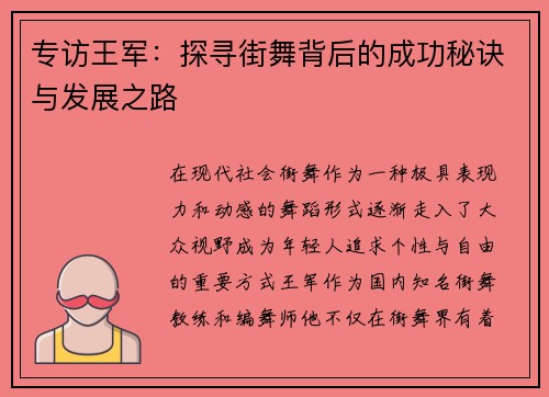 专访王军：探寻街舞背后的成功秘诀与发展之路