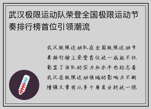 武汉极限运动队荣登全国极限运动节奏排行榜首位引领潮流
